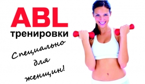 ABL - тренировки! Специально для женщин! С 8 июня!